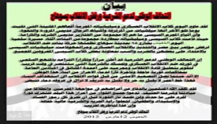 بيان من التحالف الوطنى لدعم الشرعية ورفض الانقلاب بسوهاج