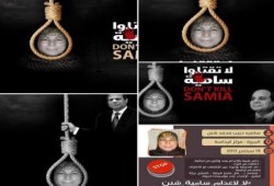نشطاء يدشنون حمله للمطالبه بايقاف احكام الاعدام تحت عنوان ‫"‏لا لإعدام سامية شنن‬"