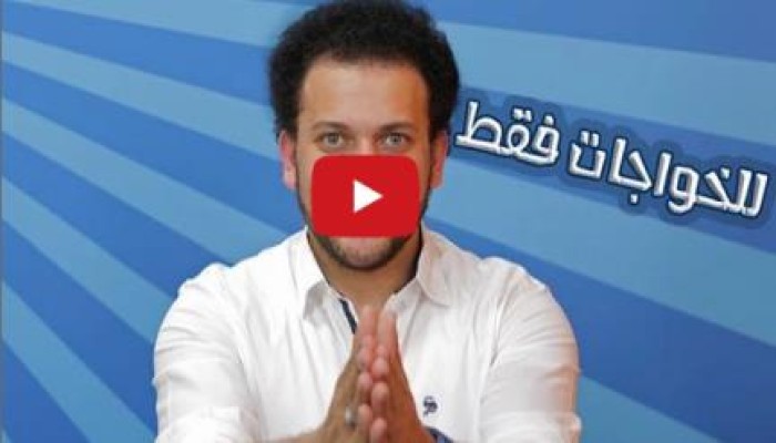 الحلقة الجديدة من جوتيوب .. " للخواجات فقط "
