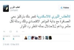 العقاب الثوري  بالإسكندرية تفجر بنك باركليز بحي العصافرة مع بداية المؤتمر الاقتصادي