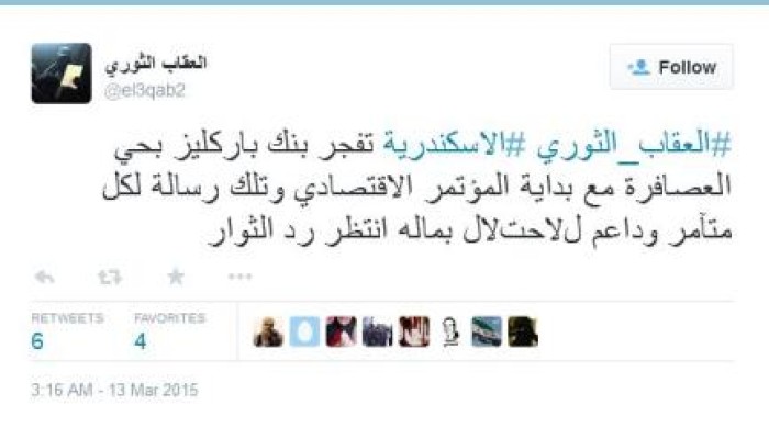 العقاب الثوري  بالإسكندرية تفجر بنك باركليز بحي العصافرة مع بداية المؤتمر الاقتصادي