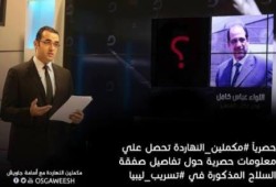 "مكملين" تكشف هوية الأشخاص المذكورين في تسريب صفقة السلاح