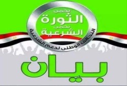 في بيانه (243) تحالف دعم الشرعية يوجه رسالة للمصريين: "أدركوا المستقبل الحقيقي لمصر"