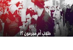 "طلاب أم مجرمون" .. تقرير لـ "سجنك حرية" يرصد الانتهاكات ضد طلاب ‫‏الدقهلية‬