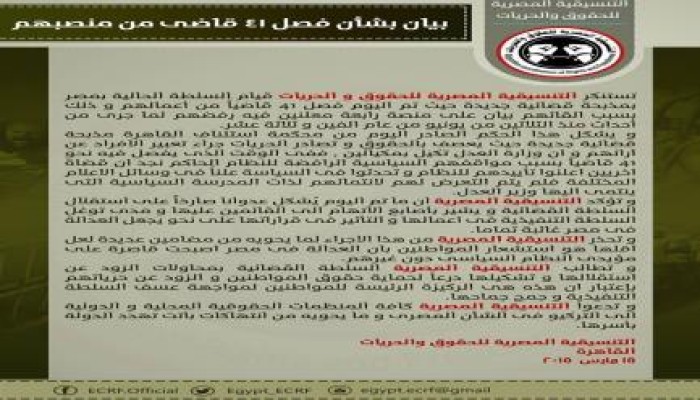 بيان التنسيقية المصرية  بشأن إحالة 41 قاضياً إلى المعاش