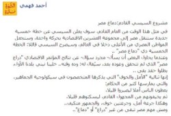 أحمد فهمي يكتب : مشروع السيسي القادم:دماغ مصر