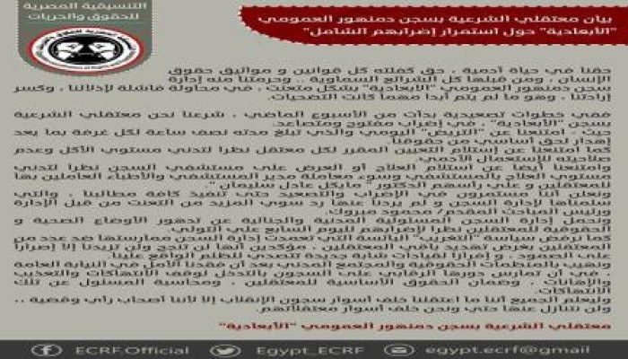 بيان معتقلي الشرعية بسجن دمنهور العمومي "الأبعادية" حول استمرار إضرابهم الشامل"