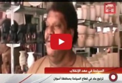 تراجع حاد في قطاع السياحة بمحافظ أسوان ..والعاملين بالقطاع الوضع الأمني خرب بيوتنا (فيديو)