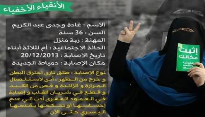 مأساة تعيشها إحدى رافضات الانقلاب بدمياط بعد إصابتها برصاص ميلشيات الداخليه