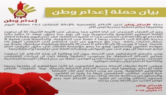 ‏بيان حملة إعدام وطن بشأن أحكام الإعدام التى تمت اليوم