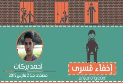 حملة للمطالبة بالكشف عن مكان احتجاز أحمد بركات