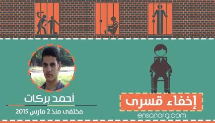 حملة للمطالبة بالكشف عن مكان احتجاز أحمد بركات