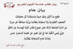 " نفد صبرنا " بيان لطلاب هندسة الفيوم المضربين