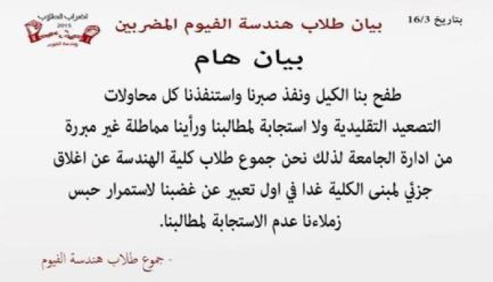 " نفد صبرنا " بيان لطلاب هندسة الفيوم المضربين