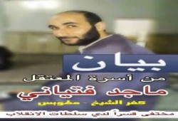 بيان من أسرة ماجد فتياني المعتقل في سجون الانقلاب
