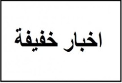 خواطر سريعة على أخبار وأحداث أمس الثلاثاء والتعليق عليها