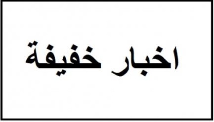 خواطر سريعة على أخبار وأحداث أمس الثلاثاء والتعليق عليها