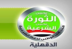 بيان التحالف الوطني بالدقهلية‬ بشأن أحكام الاعدام علي مؤيدي الشرعية بالمحافظة