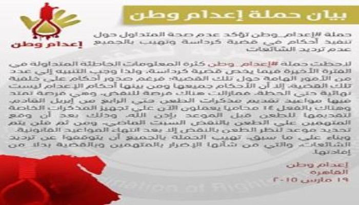 "إعدام وطن" تنفي تنفيذ الأحكام في "كرداسة".. والطعون ممتدة حتي 4 إبريل