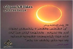 ماذا فعل النبي ﷺ عند كسوف الشمس
