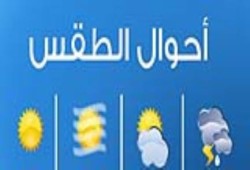 طقس السبت مائل للبرودة شمالًا معتدل على الجنوب