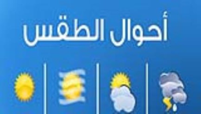 طقس السبت مائل للبرودة شمالًا معتدل على الجنوب