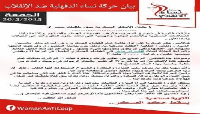 بيان حركة نساء ‫‏الدقهلية‬ ضد الانقلاب بشأن الأحكام العسكرية بحق طالبات مصر