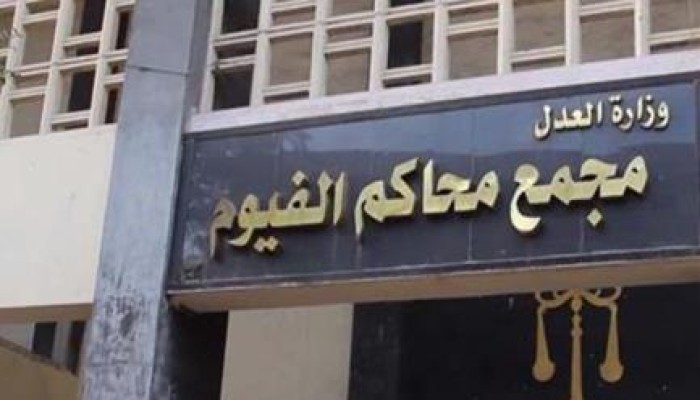 مجهولون يطلقون النار علي محكمة الفيوم وانباء عن وقوع اصابات