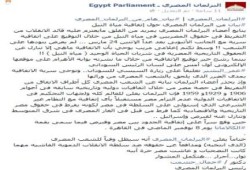 البرلمان المصري يستنكر ولا يعترف بتوقيع الانقلاب اتفاقية سرية مع إثيوبيا