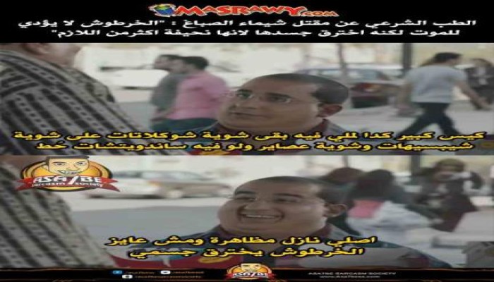 بعد تقرير الطب الشرعي أن النحافة سبب مقتل شيماء نشطاءللمتظاهرين:"التخين قدام والرفيع واره"