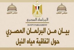 بيان من "البرلمان المصرى" حول إتفاقية مياة النيل