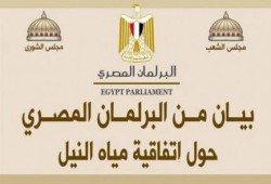 بيان من "البرلمان المصرى" حول إتفاقية مياة النيل