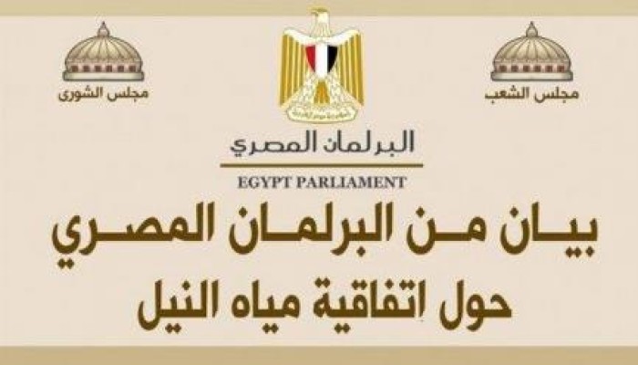 بيان من "البرلمان المصرى" حول إتفاقية مياة النيل