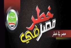 تحالف دعم الشرعية يدعو إلى أسبوع ثوري بعنوان "مصر في خطر" (بيان)