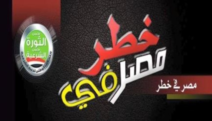 تحالف دعم الشرعية يدعو إلى أسبوع ثوري بعنوان "مصر في خطر" (بيان)