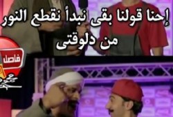 "فيس بوك" ساخرًا من تنويه قطع الكهرباء: الحكومة بتسخن