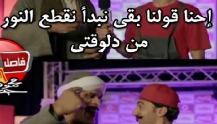 "فيس بوك" ساخرًا من تنويه قطع الكهرباء: الحكومة بتسخن