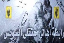 رابطة معتقلي السويس تدين الإخفاء القسري لرافضي الانقلاب