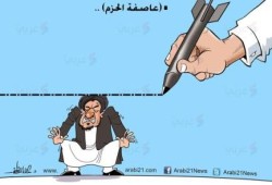 كاريكاتير : عاصفة الحزم