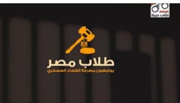 طلاب مصر يواجهون مطرقة القضاء العسكري الغاشم:   تقرير منظمة " طلاب حرية " للحقوق والحريات