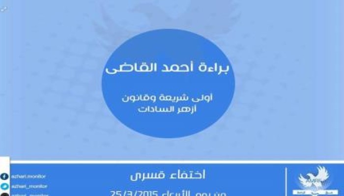 مرصد أزهري للحقوق والحريات يطالب بسرعة الإفصاح عن مكان الطالبة براءة أحمد القاضي