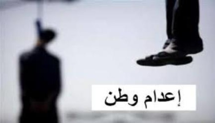 "إعدام وطن " تدعو المواطنين للتوقيع على مذكرة دولية لوقف "الإعدامات"