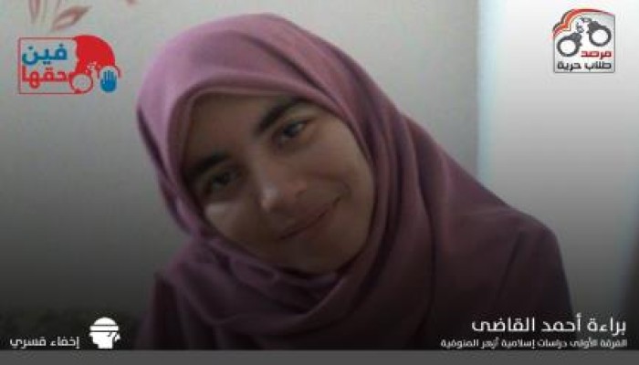 لليوم الخامس على التوالي.. الانقلاب يواصل إخفاء الطالبة "براءة"