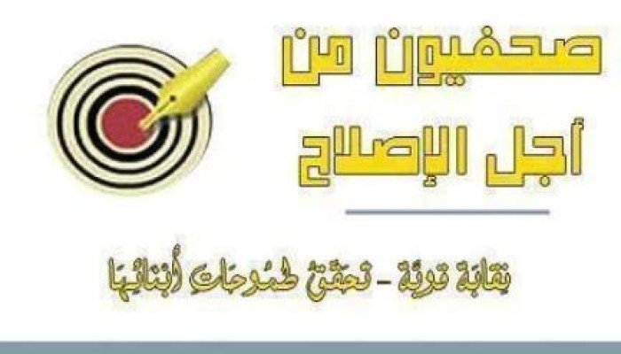"صحفيون من أجل الإصلاح" تدين الانتهاكات بحق الصحفيين (بيان)