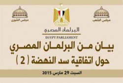بيان البرلمان المصرى حول اتفاقية ‫سد النهضة‬ (2)