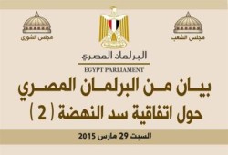 بيان البرلمان المصرى حول اتفاقية ‫سد النهضة‬ (2)