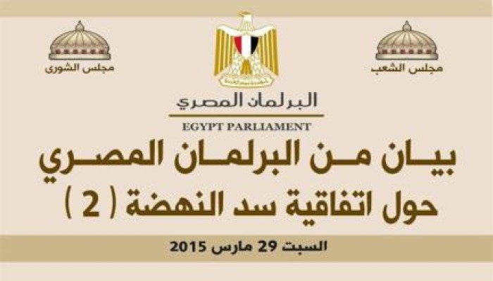 بيان البرلمان المصرى حول اتفاقية ‫سد النهضة‬ (2)