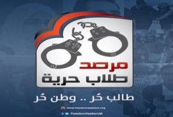 "مرصد الحرية" يوثق انتهاكات سلطات الانقلاب بحق الطلاب