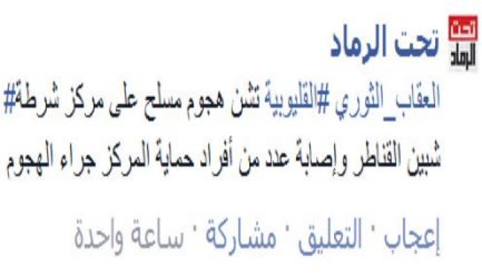 العقاب الثوري تشن هجوما مسلحا على مركز شرطة شبين القناطر
