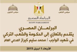 البرلمان المصري يعزي الشعب والحكومة التركية في وفاة المدعي العام التركي "شهيد الواجب"